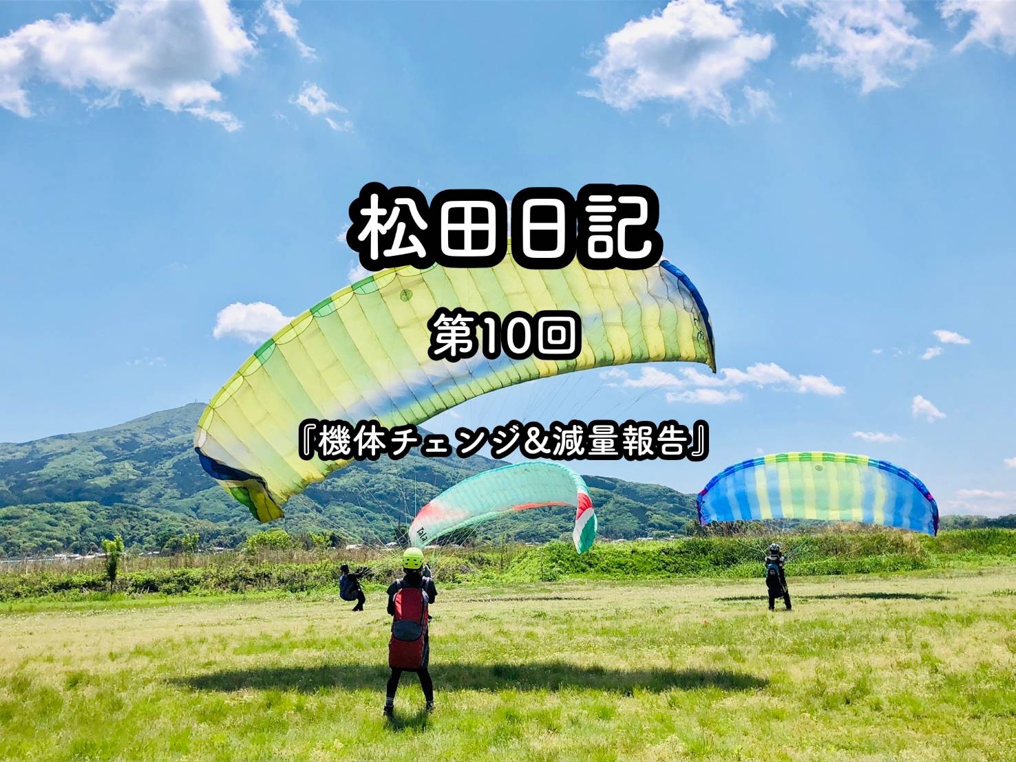 第10回 松田日記『 機体チェンジ ＆ 減量報告 』 - パラグライダースクール【ソラトピアつくば】