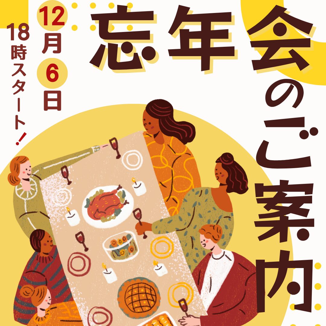 12月6日(土) 忘年会2025@ソラトピア （11月23日訂正